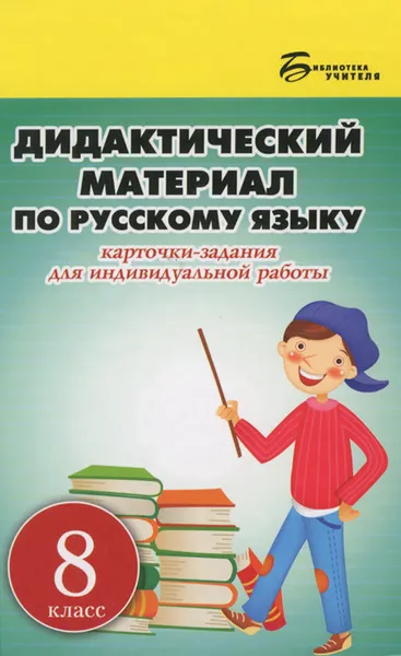 Обложка книги Русский язык. 8 класс. Дидактический материал, Л. Г. Ларионова