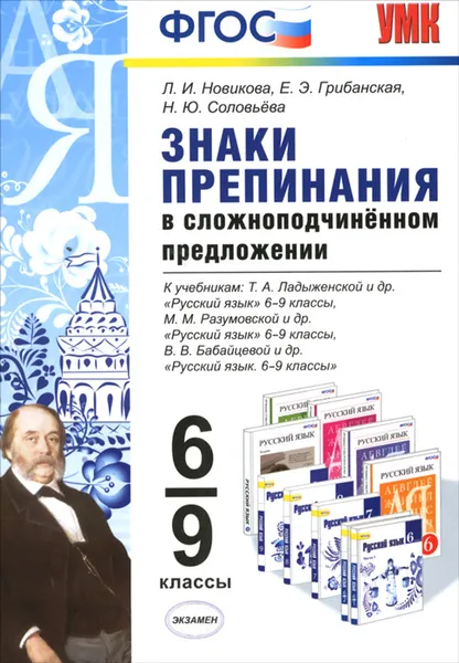 Обложка книги Знаки препинания в сложноподчиненном предложении. 6-9 классы, Л. И. Новикова, Е. Э. Грибанская, Н. Ю. Соловьева