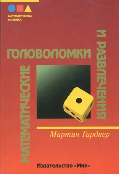 Обложка книги Математические головоломки и развлечения, Мартин Гарднер