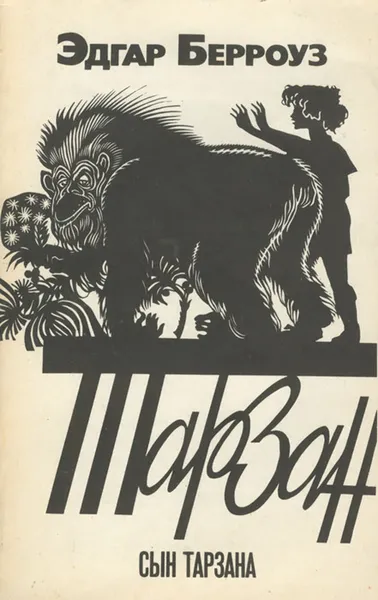 Обложка книги Сын Тарзана, Эдгар Берроуз