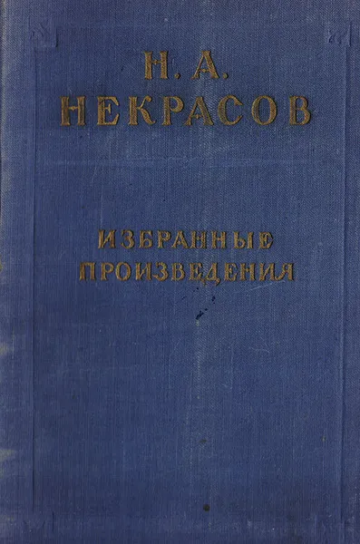 Обложка книги Н. А. Некрасов. Избранные произведения, Некрасов Николай Алексеевич