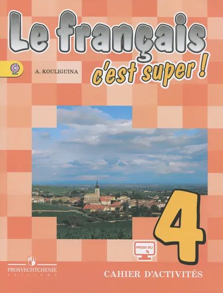 Обложка книги Le francais 4: C'est super! Cahier d'activites / Французский язык. 4 класс. Рабочая тетрадь, А. С. Кулигина