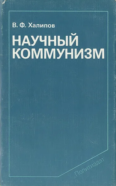 Обложка книги Научный коммунизм, В. Ф. Халипов