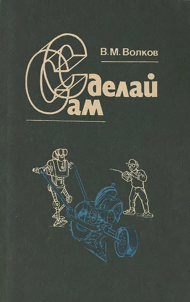 Обложка книги Сделай сам, В. М. Волков