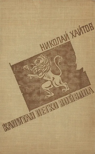 Обложка книги Капитан Петко войвода, Николай Хайтов