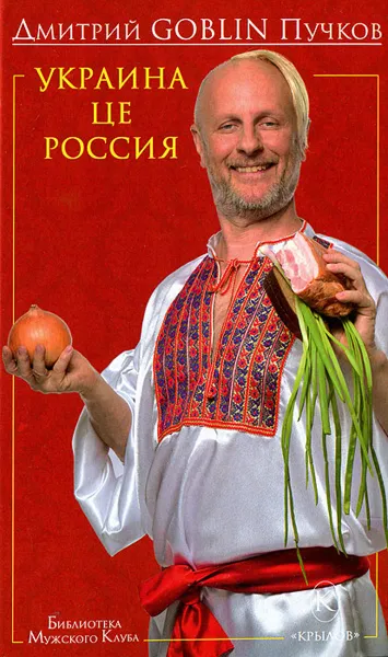 Обложка книги Украина це Россия, Дмитрий Goblin Пучков