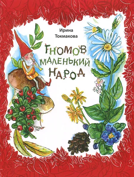 Обложка книги Гномов маленький народ, Ирина Токмакова