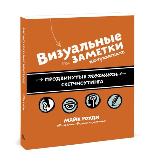 Обложка книги Визуальные заметки на практике. Продвинутые техники скетчноутинга, Роуди Майк