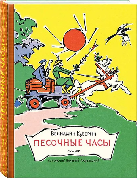 Обложка книги Песочные часы, Вениамин Каверин