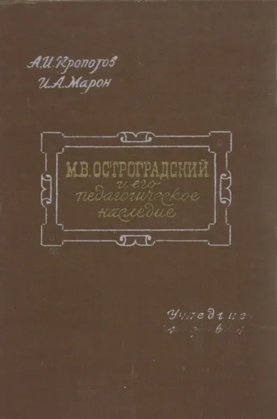 Обложка книги М. В. Остроградский и его педагогическое наследие, А. И. Кропотов, И. А. Марон