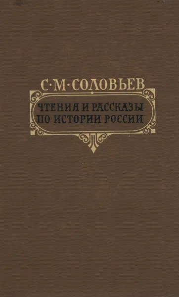 Обложка книги Чтения и рассказы по истории России, Соловьев Сергей Михайлович