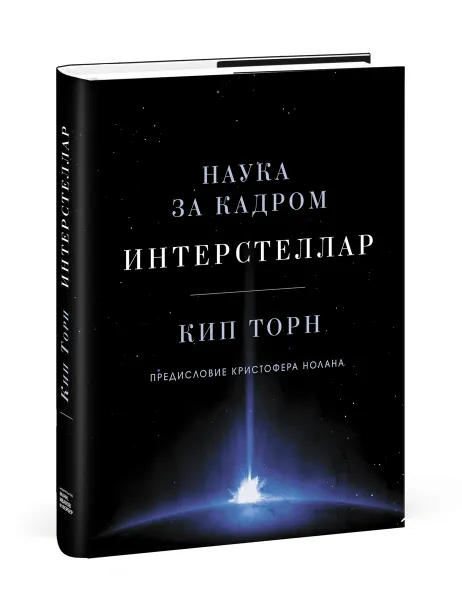 Обложка книги Интерстеллар. Наука за кадром, Кип Торн