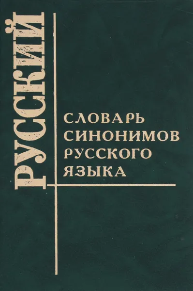 Обложка книги Словарь синонимов русского языка, Т. С. Алиева