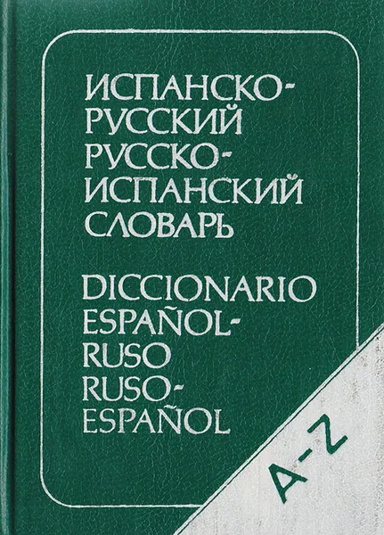 Обложка книги Испанско-русский и русско-испанский словарь, Ксения Марцишевская, Бенхамин Сордо-Пенья, Селестина Маринеро