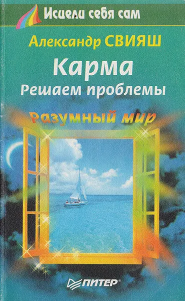 Обложка книги Карма. Решаем проблемы, Свияш А.