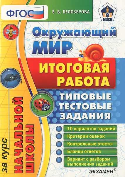 Обложка книги Окружающий мир. Итоговая работа за курс начальной школы. Типовые тестовые задания, Е. В. Белозерова