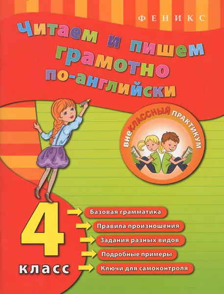 Обложка книги Читаем и пишем грамотно по-английски. 4 класс, Ю. В. Чимирис