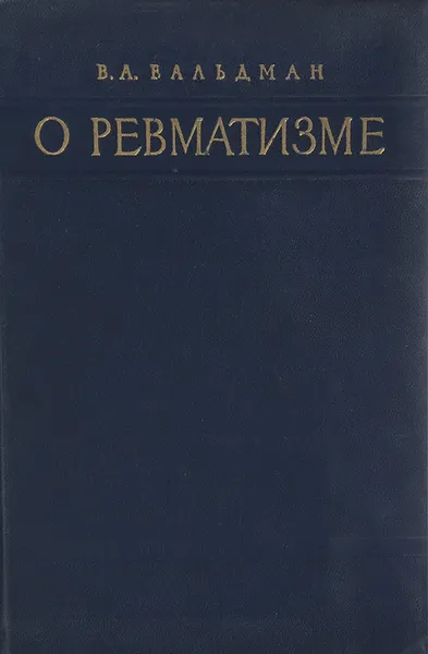 Обложка книги О ревматизме, В. А. Вальдман