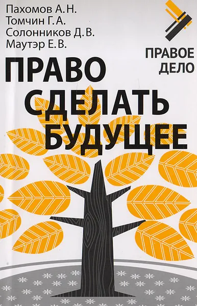 Обложка книги Право сделать будущее, Пахомов А.Н., Томчин Г.А., Солонников Д.В., Маутэр Е.В.