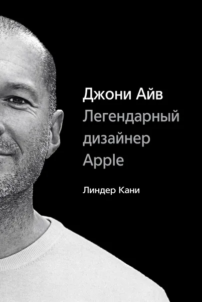 Обложка книги Джони Айв. Легендарный дизайнер Apple, Линдер Кани