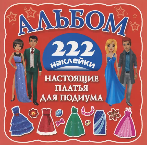 Обложка книги Настоящие платья для подиума. Альбом с 222 наклейками, Оковитая Е