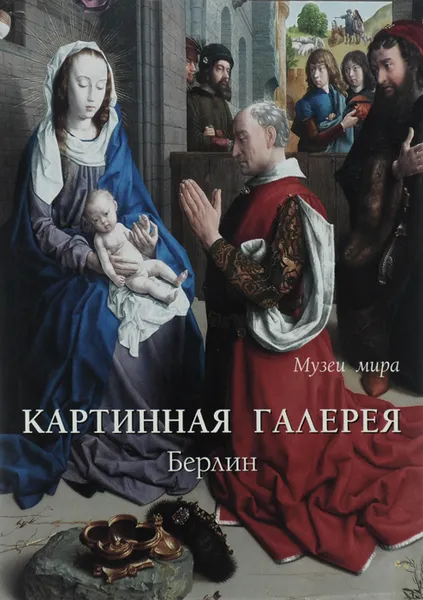 Обложка книги Картинная галерея. Берлин, Виктор Калашников