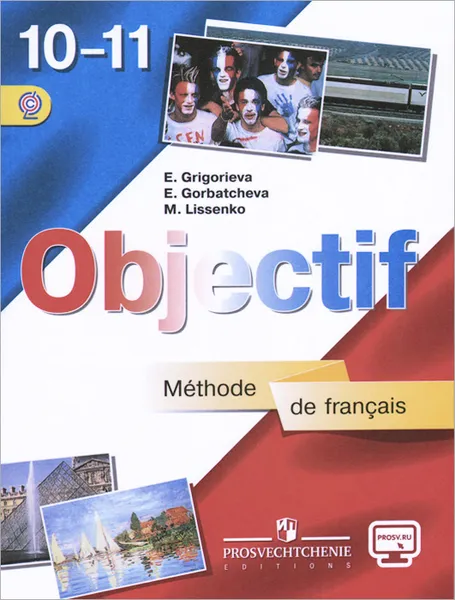 Обложка книги Французский язык. 10-11 классы. Учебник. Базовый уровень / Objectif: Methode de francais 10-11, E. Grigorieva, E. Gorbatcheva, M. Lissenko
