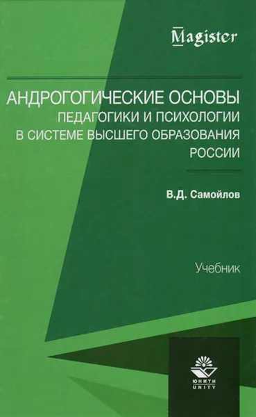 Обложка книги Андрогогические основы педагогики и психологии в системе высшего образования России. Учебник, В. Д. Самойлов