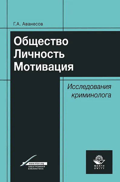 Обложка книги Общество. Личность. Мотивация. Исследования криминолога, Г. А. Аванесов