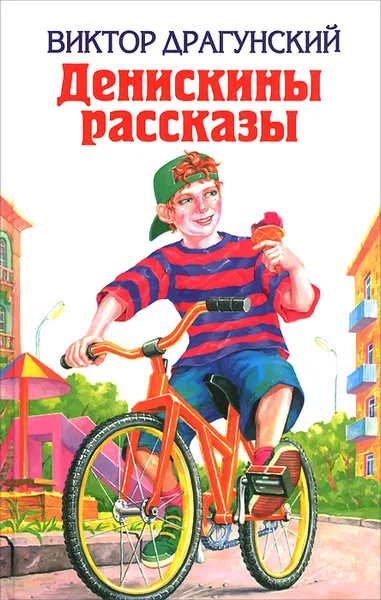 Обложка книги Денискины рассказы, Виктор Драгунский