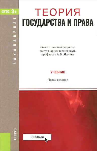 Обложка книги Теория государства и права. Учебник, А. В. Малько, Д, А. Липинский, Д. В. Березовский, А. А. Мусаткина