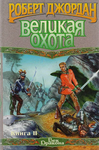 Обложка книги Великая Охота. Книга II, Джордан Роберт