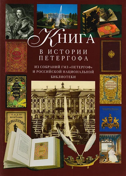 Обложка книги Книга в истории Петергофа. Из собраний ГМЗ 