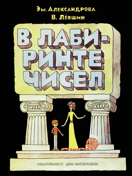 Обложка книги В лабиринте чисел. Путешествие от А до Я со всеми остановками, Эм. Александрова, В. Левшин