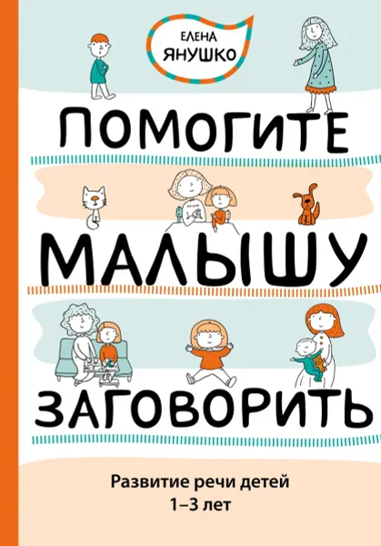 Обложка книги Помогите малышу заговорить. Развитие речи детей 1-3 лет, Елена Янушко