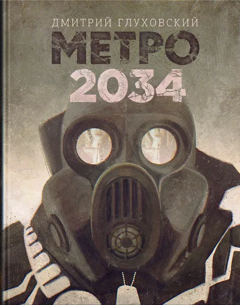 Обложка книги Метро 2034, Дмитрий Глуховский