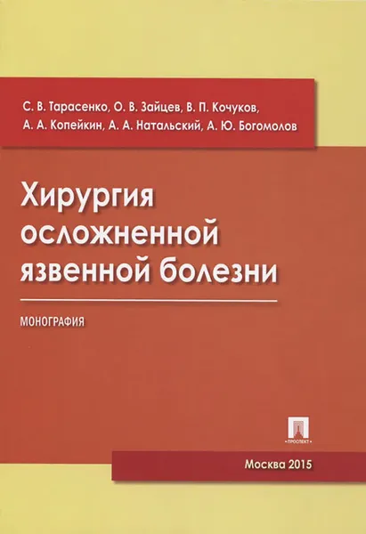 Обложка книги Хирургия осложненной язвенной болезни, С. В. Тарасенко, О. В. Зайцев, В. П. Кочуков, А. А. Копейкин, А. А. Натальский, А. Ю. Богомолов