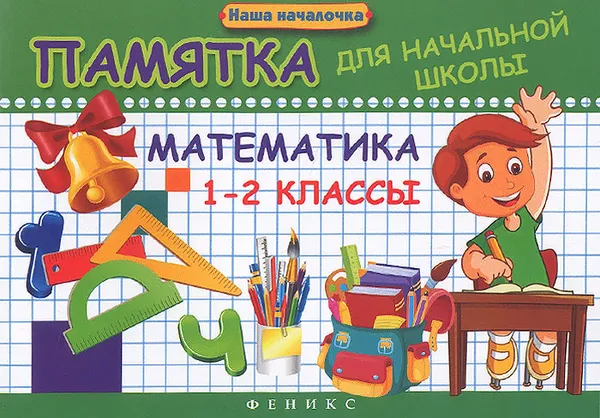 Обложка книги Математика. 1-2 классы. Памятка, Э. И. Матекина