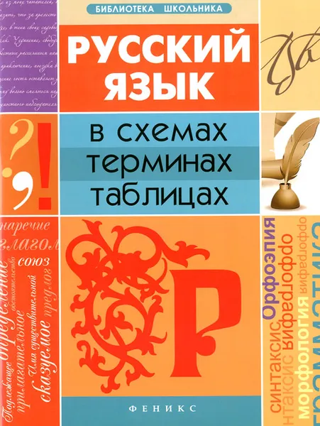 Обложка книги Русский язык в схемах, терминах, таблицах, О. М. Оконевская