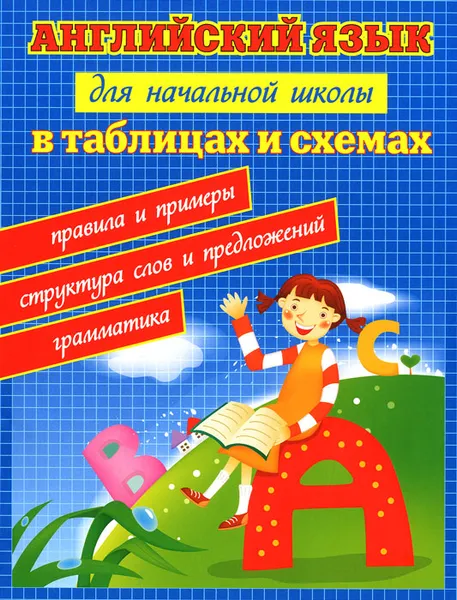 Обложка книги Английский язык для начальной школы в таблицах и схемах, Н. Л. Вакуленко