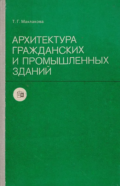 Обложка книги Архитектура гражданских и промышленных зданий, Маклакова Т.Г.