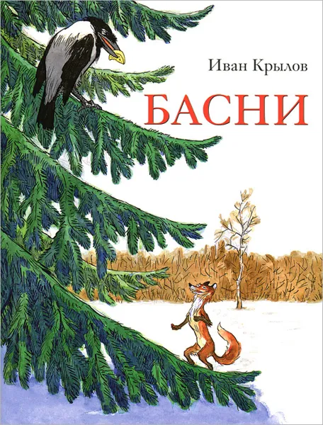 Обложка книги Иван Крылов. Басни, Крылов Иван Андреевич