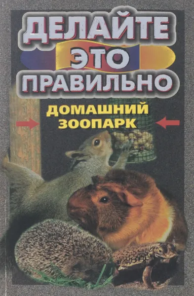 Обложка книги Домашний зоопарк, А. Л. Мясников
