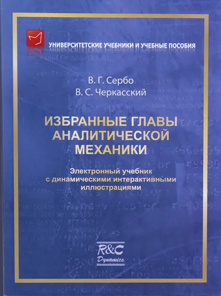 Обложка книги Избранные главы аналитической механики. Электронный учебник (+ CD), В. Г. Сербо, В. С. Черкасский