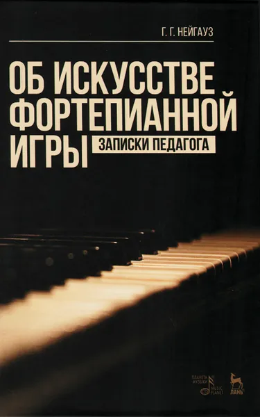 Обложка книги Об искусстве фортепианной игры. Записки педагога. Учебное пособие / The Art of Piano Playing: Teacher's notes: Textbook, Г. Г. Нейгауз