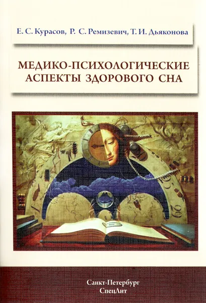 Обложка книги Медико-психологические аспекты здорового сна, Е. С. Курасов, Р. С. Ремизевич, Т. И. Дьяконова