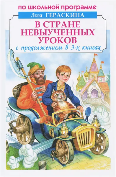 Обложка книги В стране невыученных уроков, Лия Гераскина