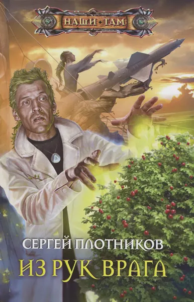 Обложка книги Из рук врага, Плотников Сергей Александрович