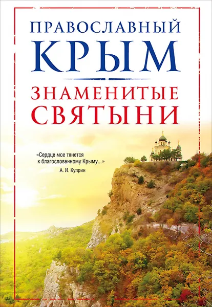 Обложка книги Православный Крым. Знаменитые святыни, В. А. Измайлов