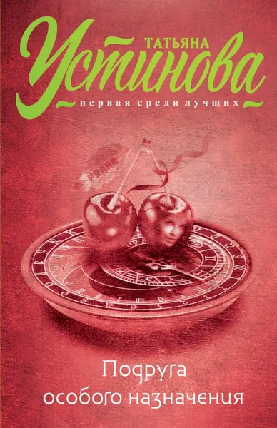 Обложка книги Подруга особого назначения, Татьяна Устинова